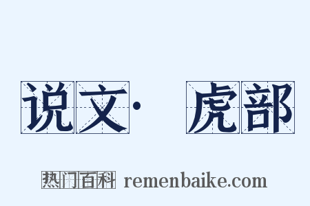 说文·虎部是什么意思的图片